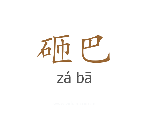 砸巴