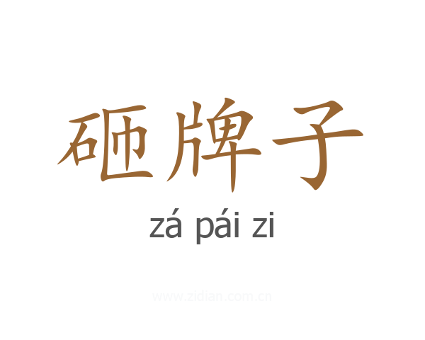 砸牌子