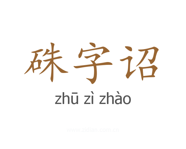 硃字诏
