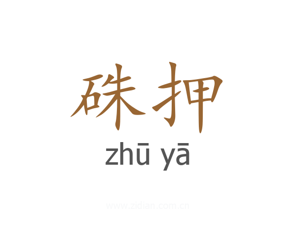 硃押