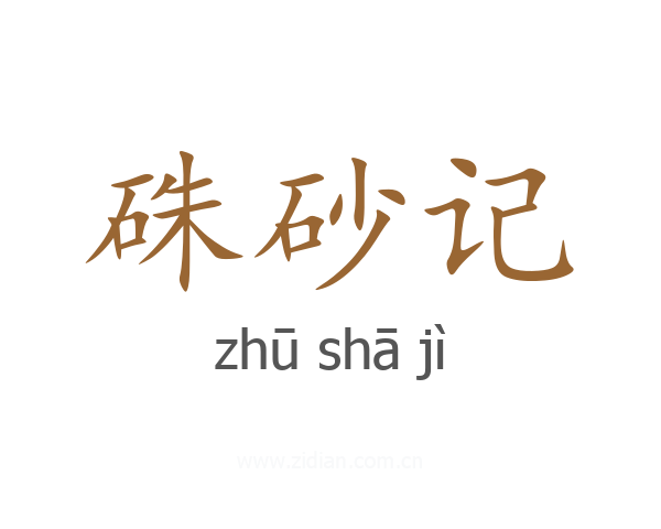 硃砂记