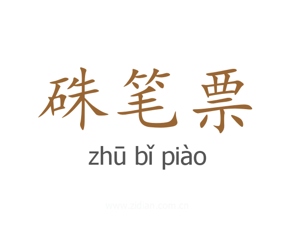 硃笔票