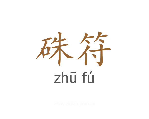 硃符