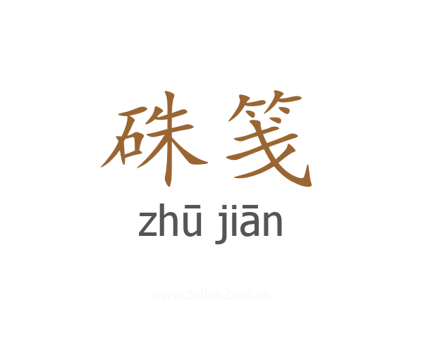 硃笺