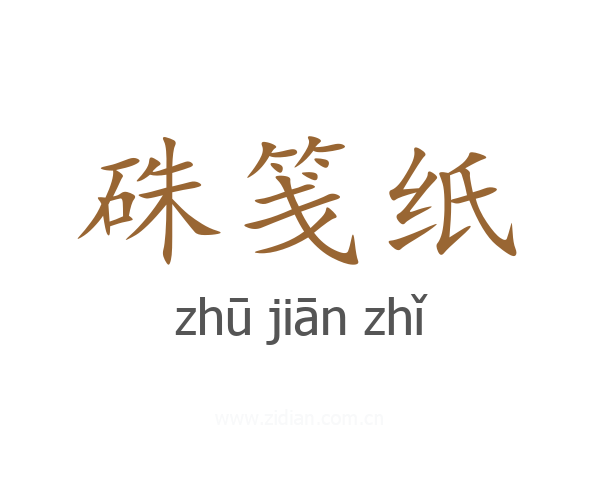 硃笺纸