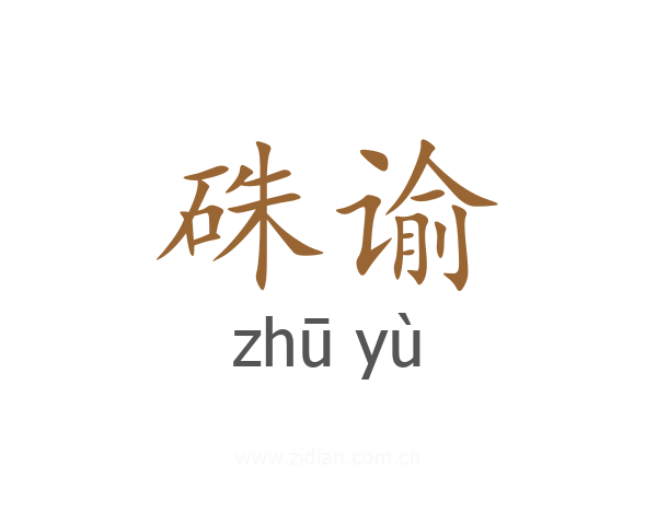 硃谕