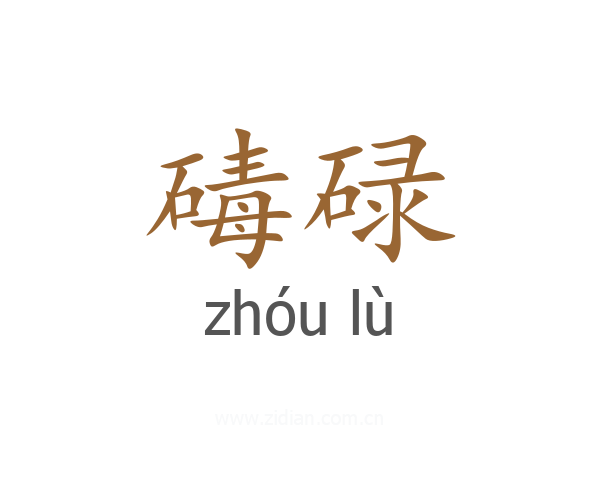 碡碌