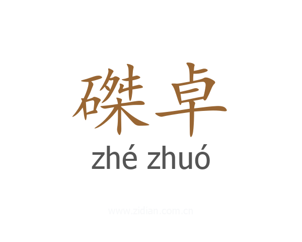 磔卓