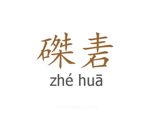 磔砉