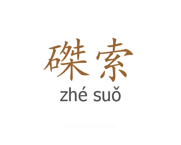 磔索