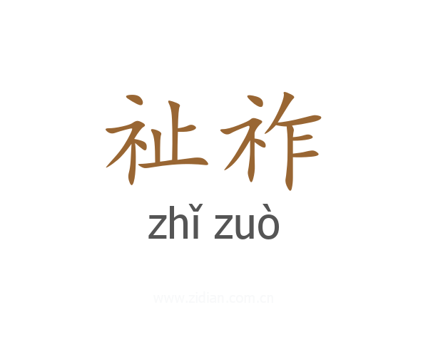 祉祚