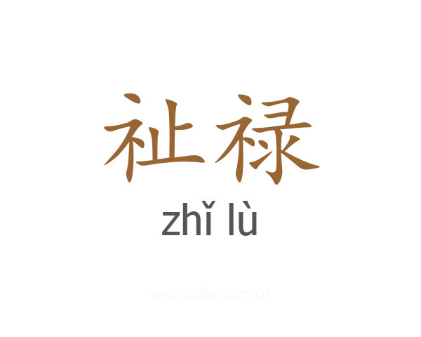 祉禄