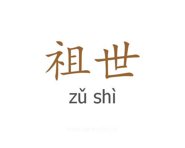 祖世