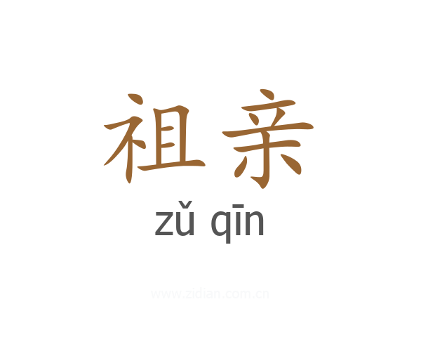 祖亲