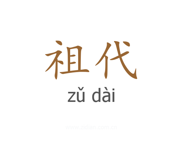 祖代