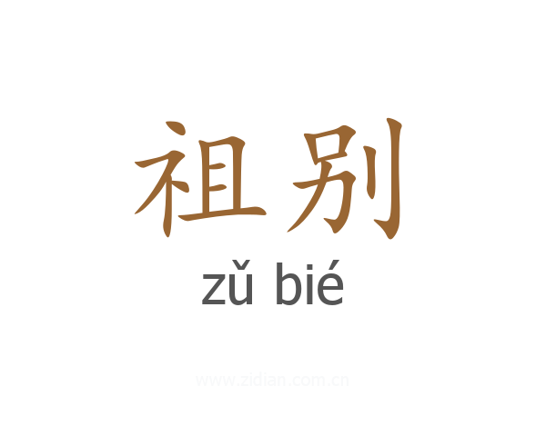 祖别
