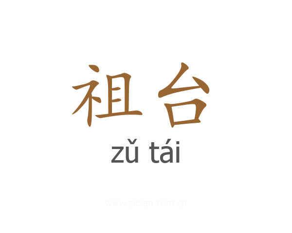 祖台