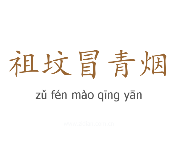 祖坟冒青烟