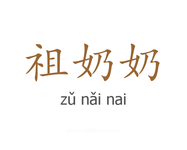 祖奶奶