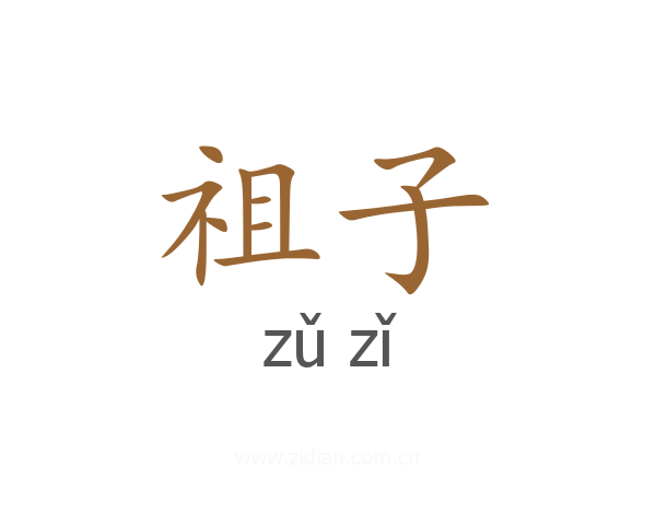 祖子
