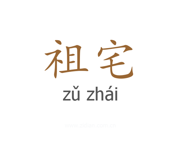 祖宅