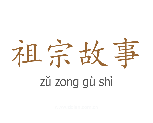 祖宗故事