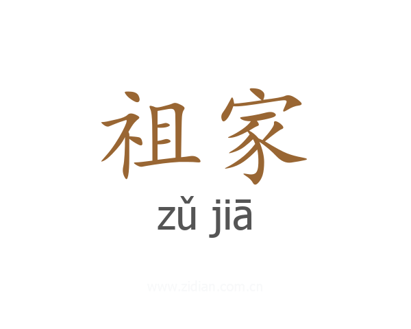 祖家