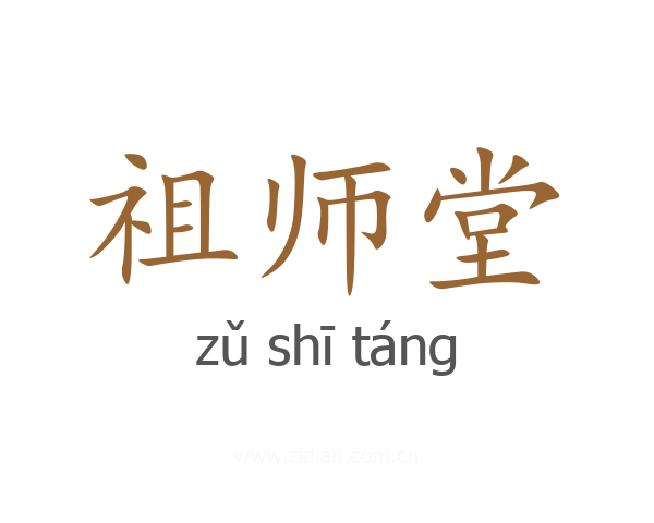 祖师堂