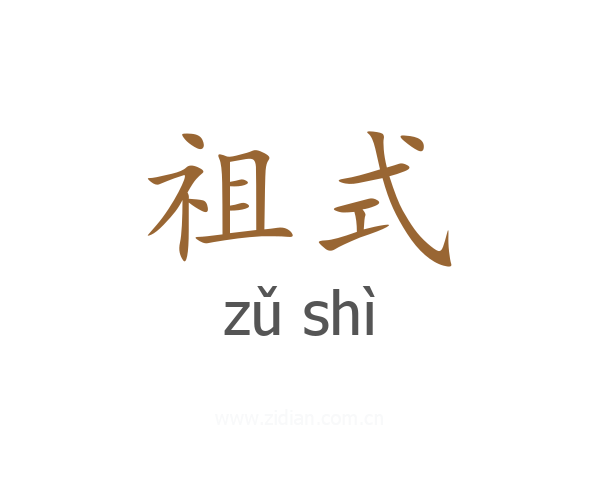 祖式