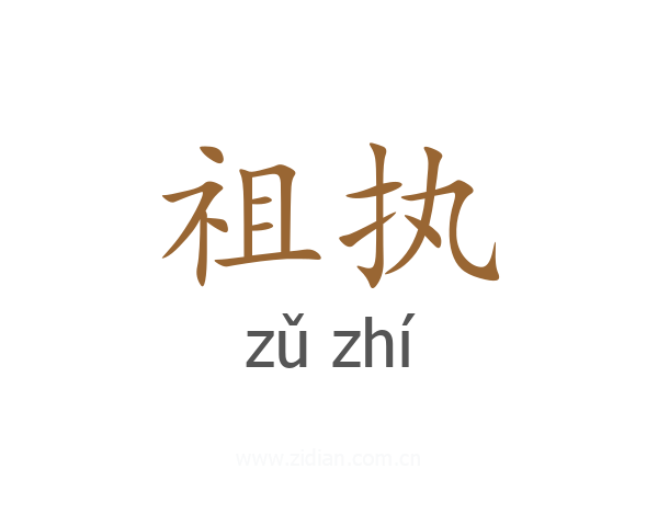 祖执