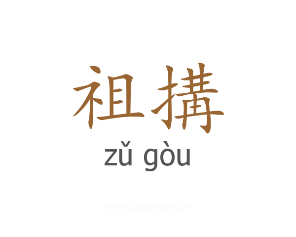 祖搆