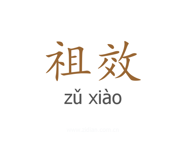祖效