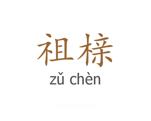 祖榇