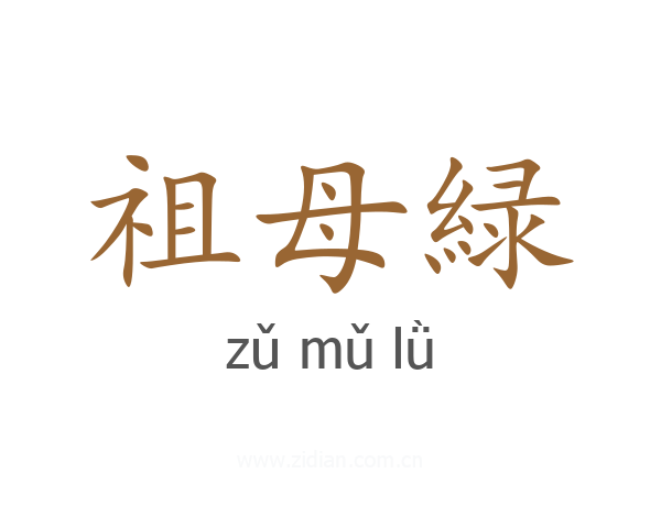 祖母緑