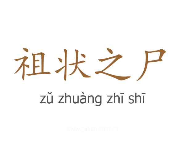 祖状之尸