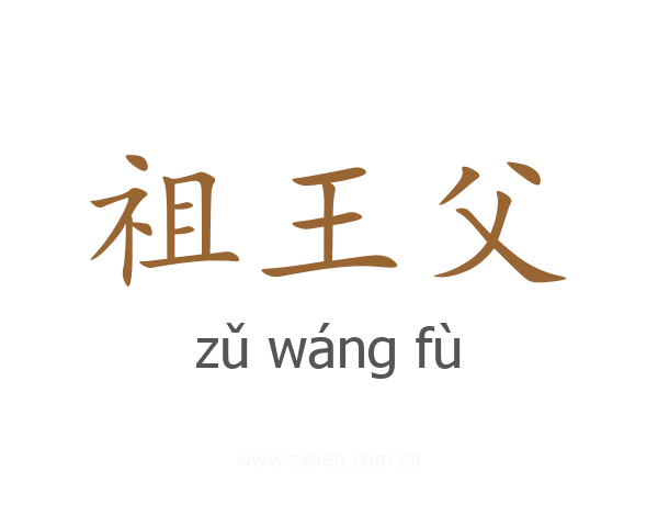 祖王父