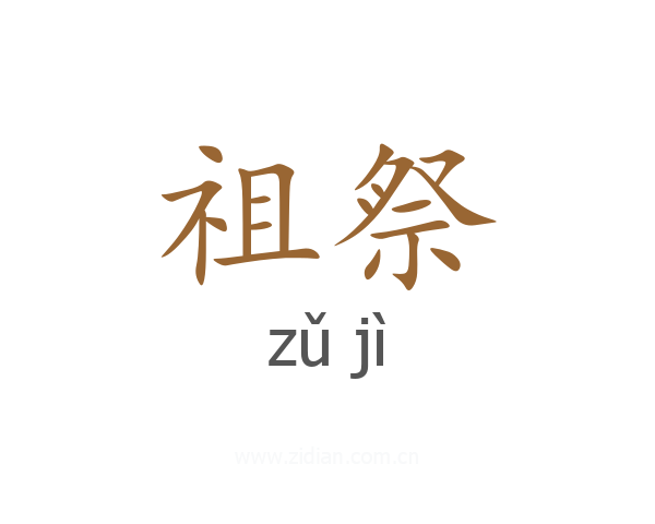 祖祭
