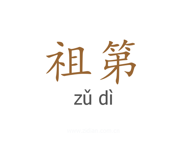 祖第