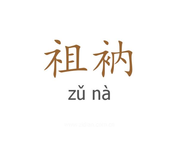 祖衲