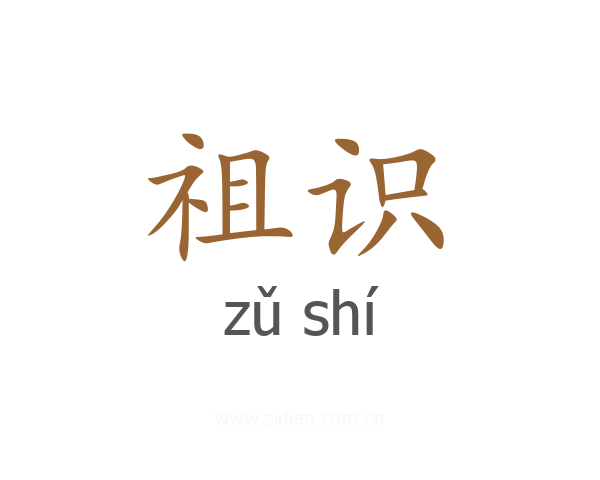 祖识