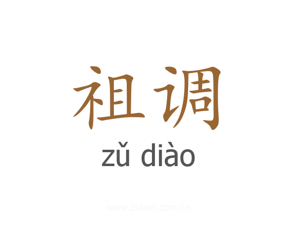 祖调