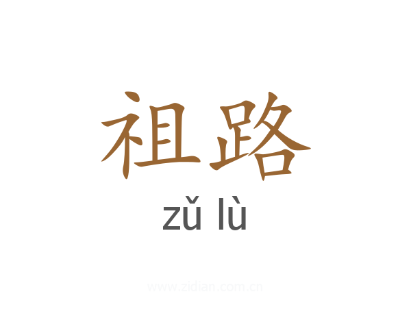 祖路