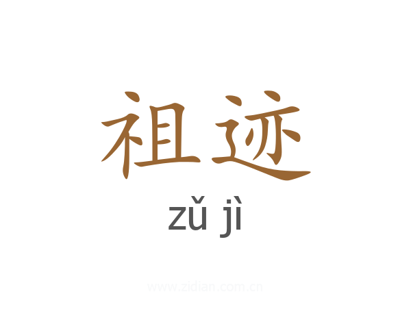 祖迹