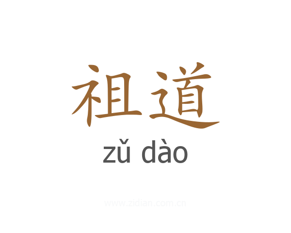 祖道