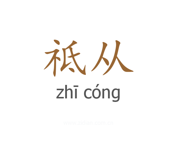 祗从