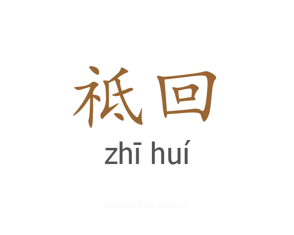 祗回