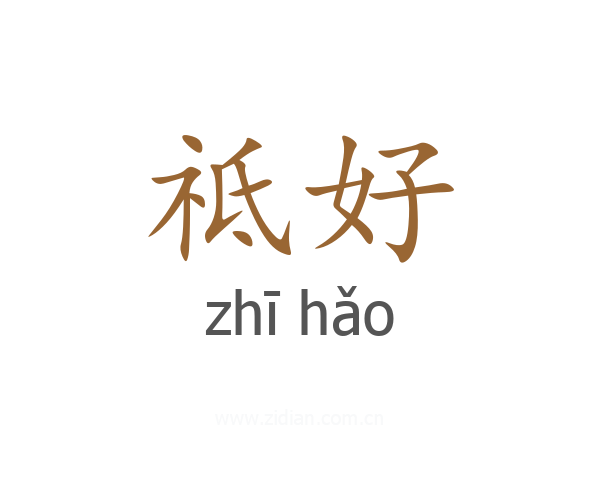 祗好