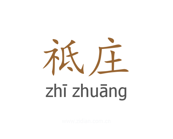 祗庄