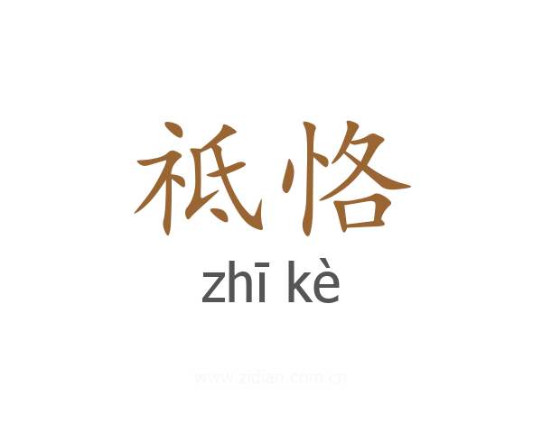 祗恪