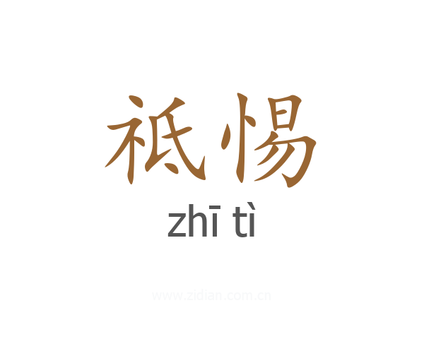 祗惕